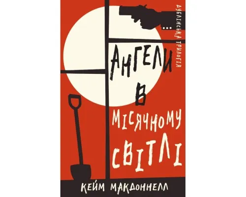 Книга Дублінська трилогія. Книга 0: Ангели в місячному світлі - Кейм МакДоннелл BookChef (9786175481882)