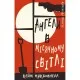 Книга Дублінська трилогія. Книга 0: Ангели в місячному світлі - Кейм МакДоннелл BookChef (9786175481882)