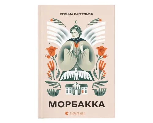 Книга Морбакка - Сельма Лаґерльоф Видавництво Старого Лева (9789664481370)