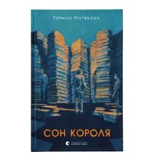 Книга Сон короля - Галина Матвєєва Видавництво Старого Лева (9789664482445)