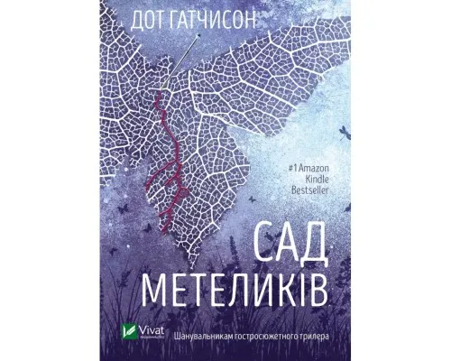 Книга Сад метеликів - Дот Гатчисон Vivat (9786171703568)