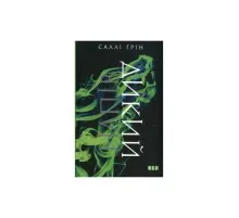 Книга Напівдикий - Саллі Ґрін Видавництво Старого Лева (9786176791232)