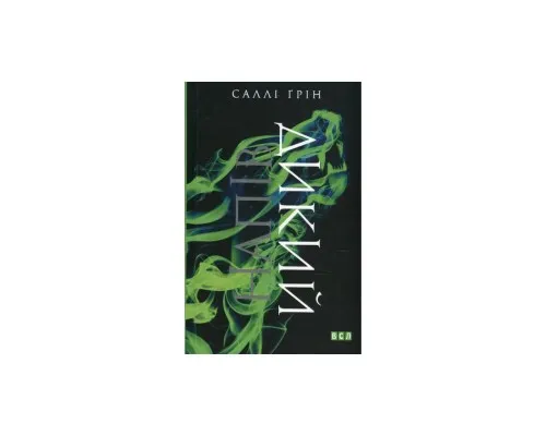 Книга Напівдикий - Саллі Ґрін Видавництво Старого Лева (9786176791232)