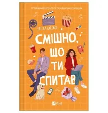 Книга Смішно, що ти спитав - Елісса Сассмен Vivat (9786171705241)
