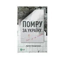 Книга Помру за Україну (але це не точно) - Артем Захарченко Vivat (9789669824066)