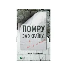 Книга Помру за Україну (але це не точно) - Артем Захарченко Vivat (9789669824066)