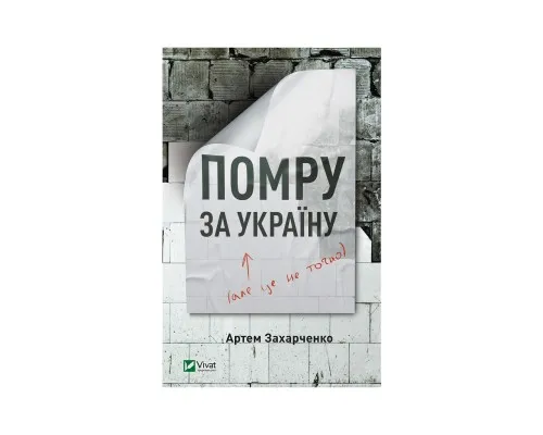 Книга Помру за Україну (але це не точно) - Артем Захарченко Vivat (9789669824066)