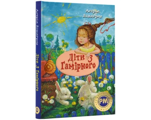 Книга Діти з Гамірного - Астрід Ліндґрен Рідна мова (9786178280697)
