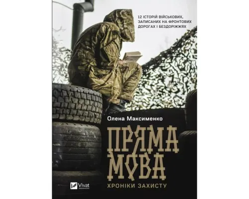 Книга Пряма мова. Хроніки захисту - Олена Максименко Vivat (9786171703599)