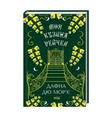 Книга Моя кузина Рейчел - Дафна дю Мор'є КСД (9786171511163)