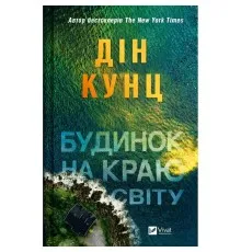 Книга Будинок на краю світу - Дін Кунц Vivat (9786171706422)