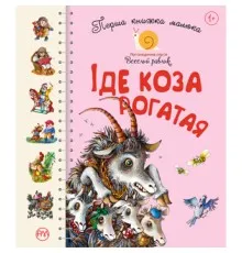 Книга Перша книжка малюка. Іде Коза рогатая Рідна мова (9789669174123)