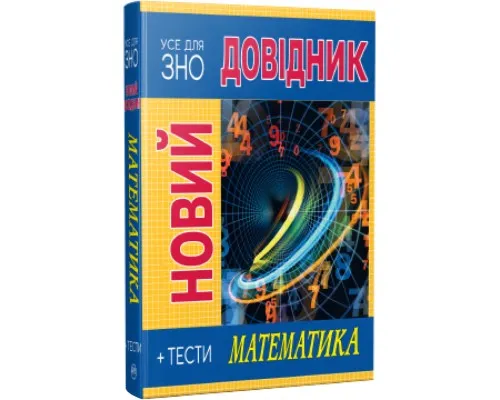 Книга Новий довідник. Математика. Тести - Світлана Попадюк, Тетяна Пурденко Рідна мова (9786178248147)