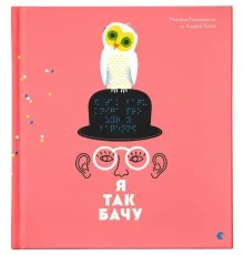 Книга Я так бачу - Романа Романишин, Андрій Лесів Видавництво Старого Лева (9786176794806)