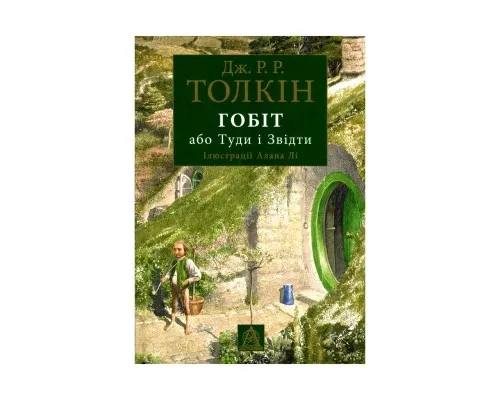 Книга Гобіт, або Туди і звідти (ілюстроване видання) - Джон Р. Р. Толкін Астролябія (9786176641896)