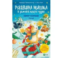 Книга Різдвяна Мишка в зимовій країні чудес. Адвент-календар - Фрідерун Райхенштеттер, Аліса Келін Vivat (9789669829351)