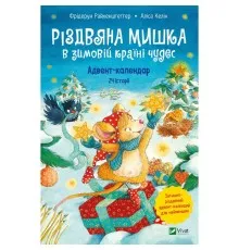 Книга Різдвяна Мишка в зимовій країні чудес. Адвент-календар - Фрідерун Райхенштеттер, Аліса Келін Vivat (9789669829351)