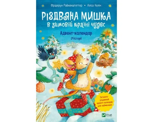 Книга Різдвяна Мишка в зимовій країні чудес. Адвент-календар - Фрідерун Райхенштеттер, Аліса Келін Vivat (9789669829351)
