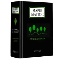 Книга Букова земля - Марія Матіос А-ба-ба-га-ла-ма-га (9786175851791)