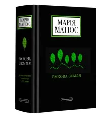 Книга Букова земля - Марія Матіос А-ба-ба-га-ла-ма-га (9786175851791)