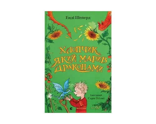 Книга Хлопчик, який марив драконами. Книга 4 - Енді Шеперд Видавництво Старого Лева (9789664481783)