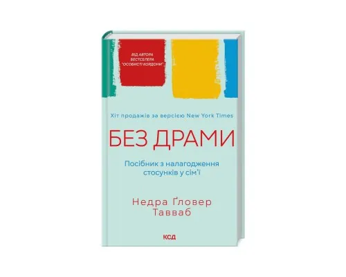 Книга Без драми. Посібник з налагодження стосунків у сім'ї - Недра Ґловер Тавваб КСД (9786171507234)