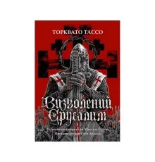 Книга Визволений Єрусалим - Торквато Тассо Астролябія (9786176642930)