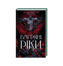 Книга Багряні ріки - Жан-Крістоф Ґранже КСД (9786171508835)