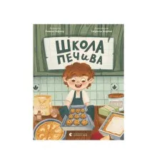 Книга Школа печива - Рашель Осфатер Видавництво Старого Лева (9789664480687)