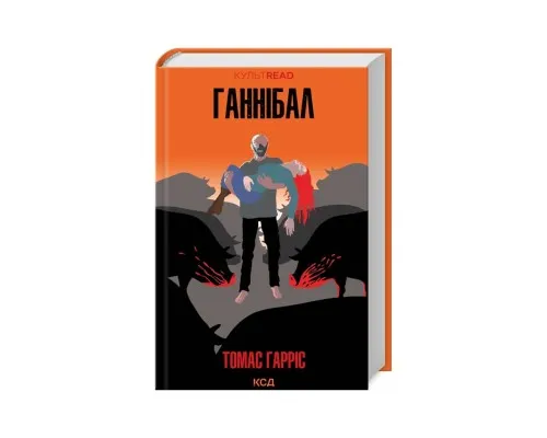 Книга Ганнібал - Томас Гарріс КСД (9786171501744)