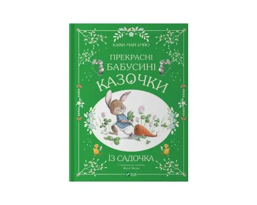 Книга Прекрасні бабусині казочки з садочка - Карін-Марі Амйо Vivat (9786171703391)