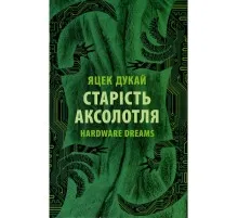 Книга Старість аксолотля - Яцек Дукай Астролябія (9786176642664)