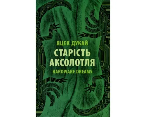 Книга Старість аксолотля - Яцек Дукай Астролябія (9786176642664)