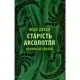 Книга Старість аксолотля - Яцек Дукай Астролябія (9786176642664)