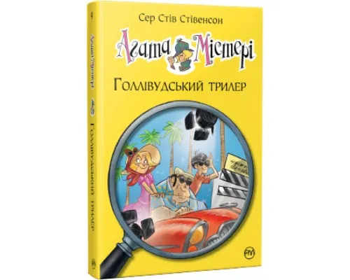 Книга Агата Містері. Голлівудський трилер. Книга 9 - Сер Стів Стівенсон Рідна мова (9786178248451)