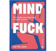 Книга Mindfuck. Як позбутися бар'єрів у своїй голові - Петра Бок Видавництво Старого Лева (9786176799047)