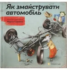 Книга Як змайструвати автомобіль - Мартін Содомка Видавництво Старого Лева (9786176791195)