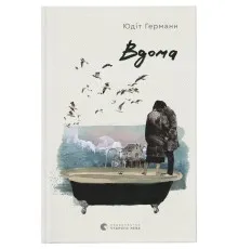 Книга Вдома - Юдіт Германн Видавництво Старого Лева (9789664480908)