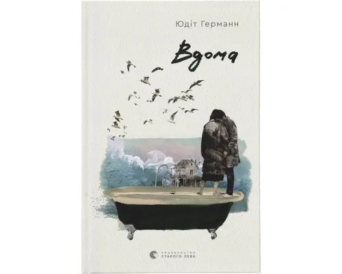 Книга Вдома - Юдіт Германн Видавництво Старого Лева (9789664480908)