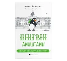 Книга Пінгвін Айнштайн. Справа рибного детектива. Книга 2 - Айона Рейнджлі Видавництво Старого Лева (9789664482162)