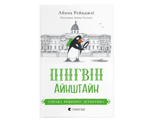 Книга Пінгвін Айнштайн. Справа рибного детектива. Книга 2 - Айона Рейнджлі Видавництво Старого Лева (9789664482162)