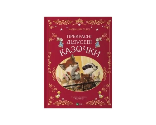 Книга Прекрасні дідусеві казочки - Карін-Марі Амйо Vivat (9786171703384)