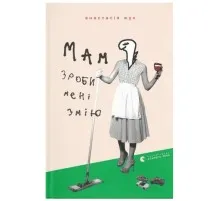 Книга Мам, зроби мені змію - Анастасія Жук Видавництво Старого Лева (9789664482360)