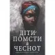 Книга Діти помсти й чеснот - Томі Адейємі Книголав (9786177820719)