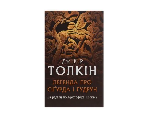 Книга Легенда про Сіґурда і Ґудрун - Джон Р. Р. Толкін Астролябія (9786176642039)