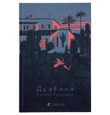 Книга Драбина - Євгенія Кузнєцова Видавництво Старого Лева (9789664480977)