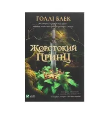 Книга Жорстокий принц - Голлі Блек Vivat (9789669820631)