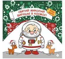 Книга Святий Миколай вирушає в космос - Паоло Манчіні, Лука де Леоне Yakaboo Publishing (9786178222345)