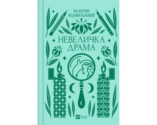 Книга Невеличка драма - Валер'ян Підмогильний Vivat (9786171701106)