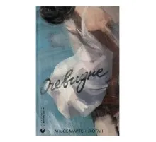Книга Очевидне - Аньєс Мартен-Люган Видавництво Старого Лева (9789664482803)